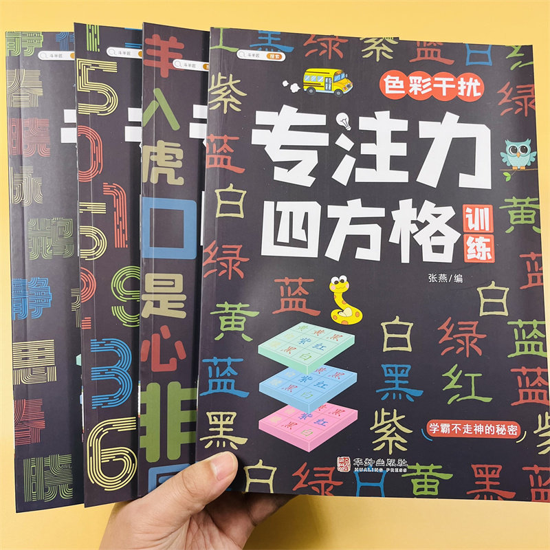 舒尔特方格专注力训练色彩干扰数字古诗成语练习一二三四五六年级课外阅读3-12岁儿童专注力四方格训练趣味练习幼儿园儿童益智游戏