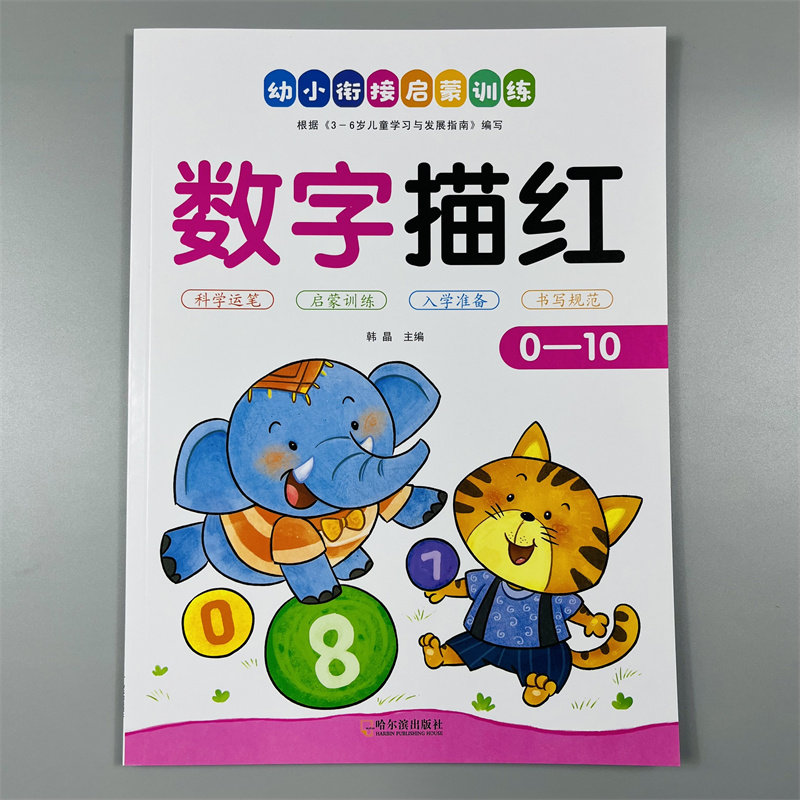 幼儿基础铅笔描红0-10数字描红本学前儿童3-6岁1到10纯数字帖幼儿园中班大班教材全套宝宝学写幼儿数字描红1数学练字本书籍