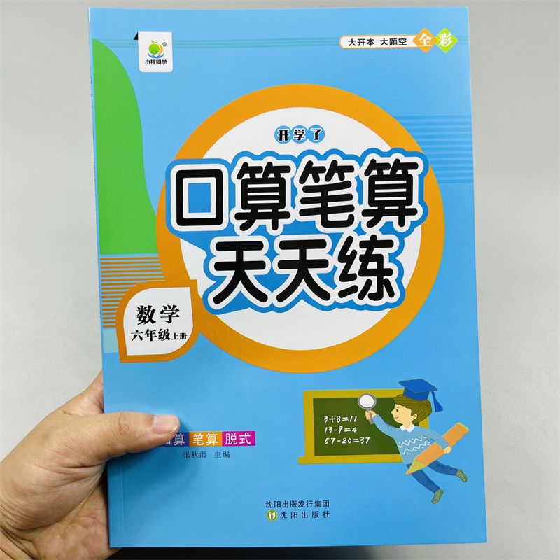 小橙同学口算笔算天天练六上册数学口算笔算天天练强化训练6年级上口算题天天练上人教版简易方程式乘除运算题课本同步训练练习册