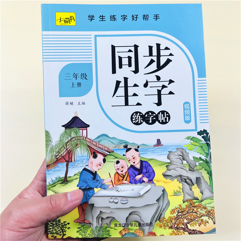 视频版三年级小学生练字帖上册每日一练笔画顺练习语文生字同步描红本人教版专用初学者练习写字硬笔书法练字本儿童楷书同步练字帖