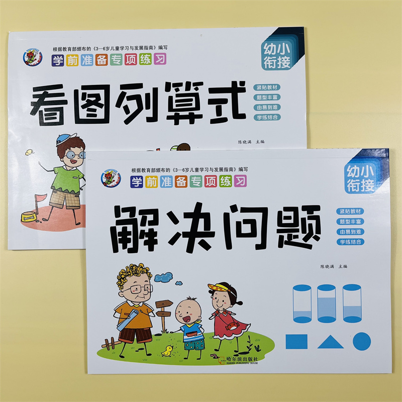 看图列算式计算解决问题10/20以内的加减法天天练幼小衔接幼儿园大班学前儿童一年级人教版应用题大全数学思维专项训练大全练习册-封面