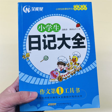 新版小学生日记大全小学生3-4-5-6年级作文大全小学三四五六年级日记书大全小学生优秀作文书籍精选作文辅导3年级日记周记大全