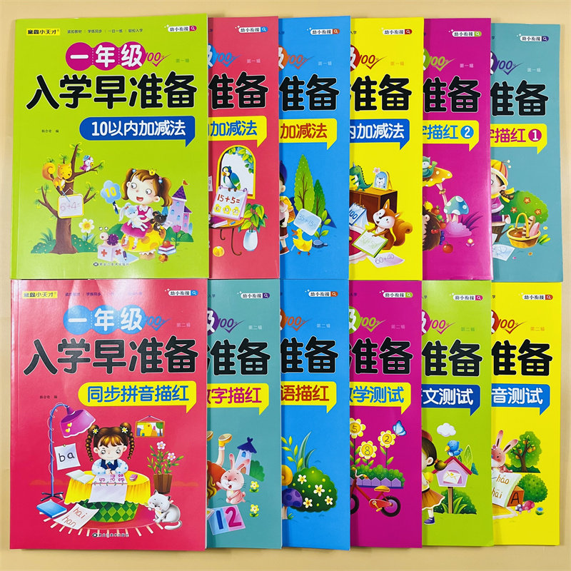 幼小衔接入学早准备第一辑第二辑