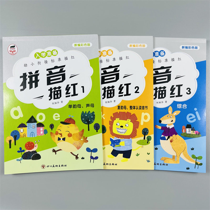 全3册拼音描红123幼小衔接拼音标准描红启蒙认知书籍3-6岁幼儿园学前基础练习小班中班大班幼升小一年级上册初学者零基础幼儿字帖