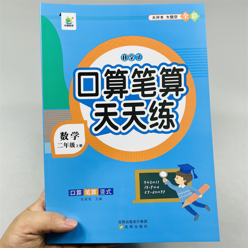 小橙同学口算笔算天天练二上册数学口算笔算天天练强化训练2年级上口算题天天练上人教版竖脱式连加减乘法混合课本同步训练练习册