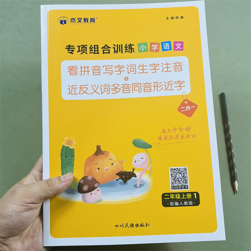木叉教育看拼音写词语专项组合训练题小学二年级上册同步训练生字词语语文人教版通用看拼音写生字注音近反义词多音字同音字形近字