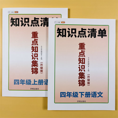 四年级上下册语文重点知识集锦