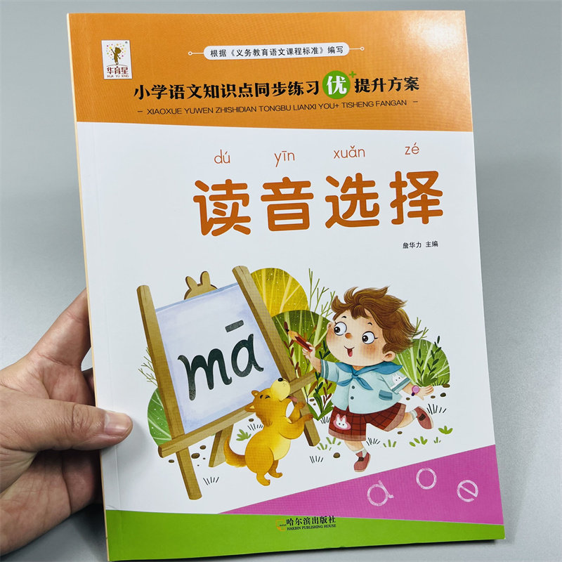 读音选择小学生一年级上册1下册语文基础专项练习本同步练习册汉语拼音补充音节生字词注音天天练本人教部编版教材课堂专项训练题