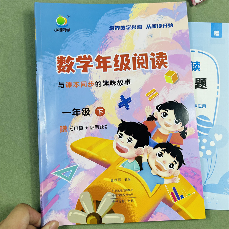 小橙同学数学年级阅读同步应用题一年级下册数学同步阅读课外阅读专项训练数学思维拓展训练阅读习题数学年级阅读趣味故事训练题