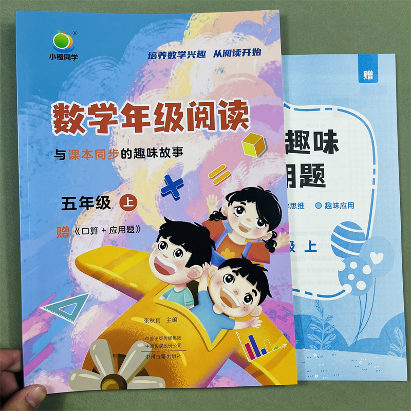 小橙同学数学年级阅读同步应用题五年级上册数学同步阅读课外阅读专项训练数学思维拓展训练阅读习题数学年级阅读趣味故事训练题