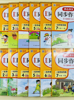 一二三四五六七年级上下册开心同步作文大全人教版语文教材1234567年级作文辅导书思维导图视频讲解中学生作文写技巧辅导大全精选