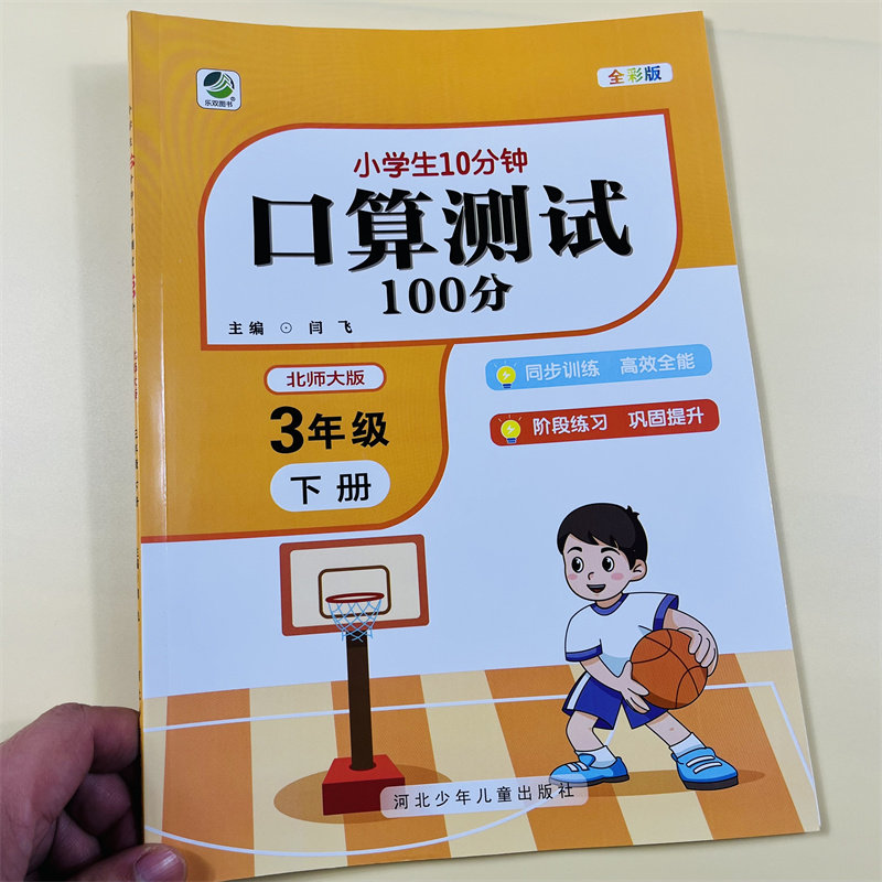 北师大版小学三年级下册数学口算测试100分专项训练小学生每天10分钟口算题卡练习题北师大版数学同步训练全彩版口算练习计算能手