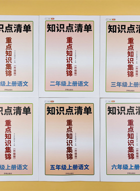 斗半匠新版知识集锦1-6年级上册语文人教版6上同步教材重点知识解读小学语文知识大全课堂笔记知识点清单课前总结预习复习学习资料