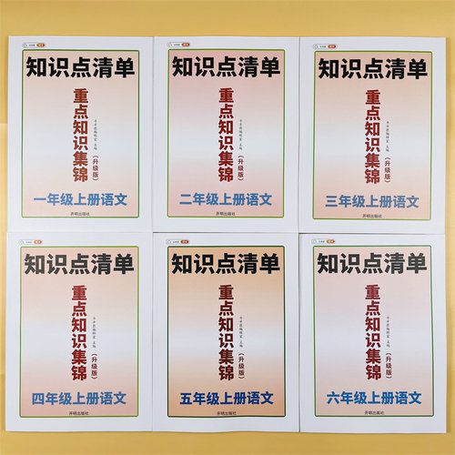 语文重点知识集锦1-6年级上册