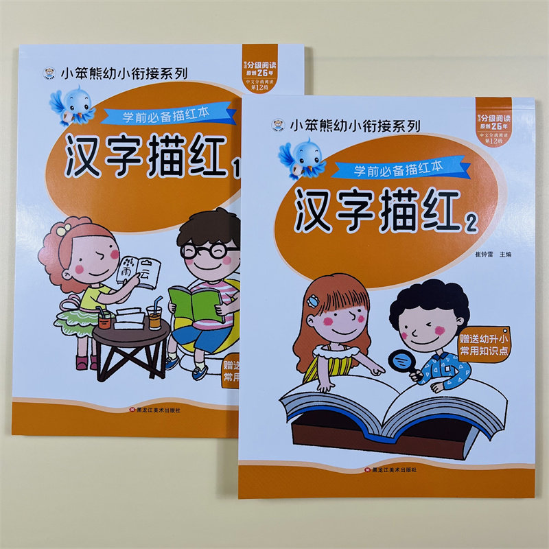 2册学前汉字描红本幼儿园大班生字临摹练习初学者练字贴3-4-5-6岁儿童练字书带田字格有虚线引导书写幼小衔接一日一练大班识字知识