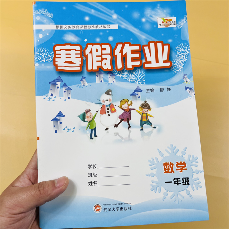 寒假作业一年级上册数学人教版培优寒假衔接小学1年级寒假昨业复习预习寒假培训教材课本同步练习册快乐假期期末总复习冲刺练习题