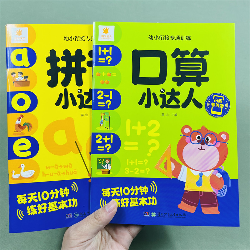 全2册拼音口算小达人幼小衔接专项训练教材大班升一年级小学拼音神器声韵母拼读全表有声学前班专项训练20/10以内加减法数学练习册