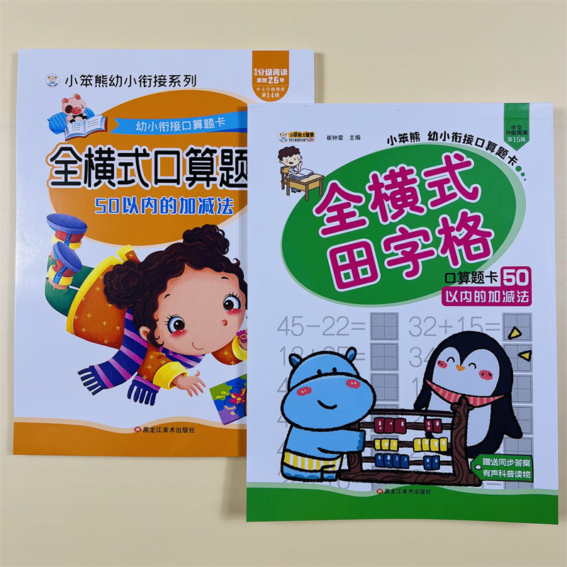 2册全横式口算题50以内加减法混合运算数学练习册幼小衔接3-8岁幼儿园儿童学前班小学一年级算术算数题作业本天天练五十以内计算题