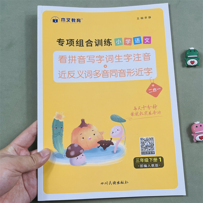 木叉教育看拼音写词语专项组合训练题小学三年级下册同步训练生字词语语文人教版通用看拼音写生字注音近反义词多音字同音字形近字
