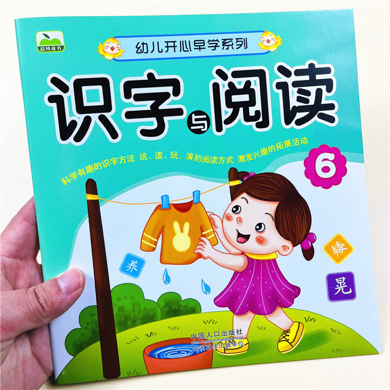 幼儿开心早学系列阅读与识字6幼儿园绘本儿童书籍中班大班教材用书带拼音亲子书早教3~6岁学前班课外学前教育启蒙练习册幼小衔接