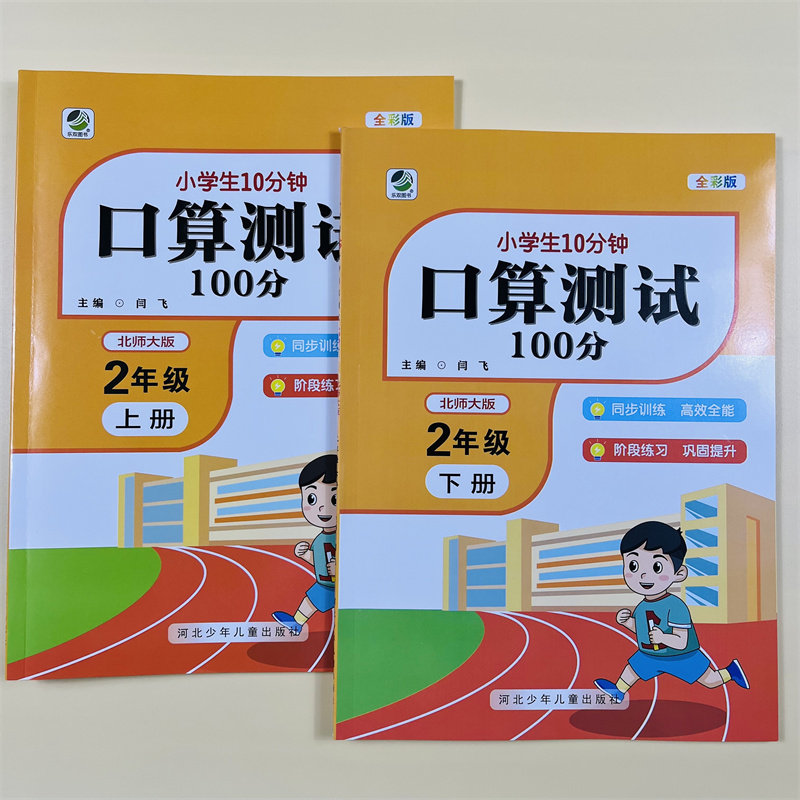 北师大小学二年级上下册数学口算测试100分专项训练小学生每天10分钟口算题卡练习题人教版数学同步训练全彩口算测试练习计算能手