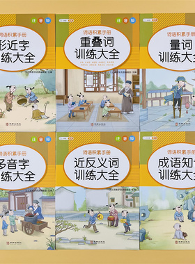 全6册词语积累大全训练 量词叠词语重叠词训练拼音练习积累专项成语近义反义词多音字一二年级上册语文知识集锦aabb abab注音版