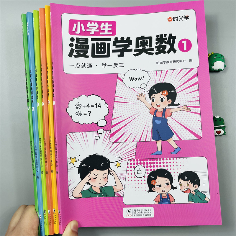 时光学小学生漫画学奥数1-6册