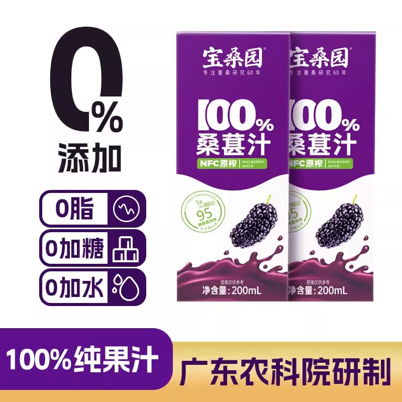 宝桑园100%桑葚汁200ml小容量包装无添加0蔗糖NFC果汁农科院研发