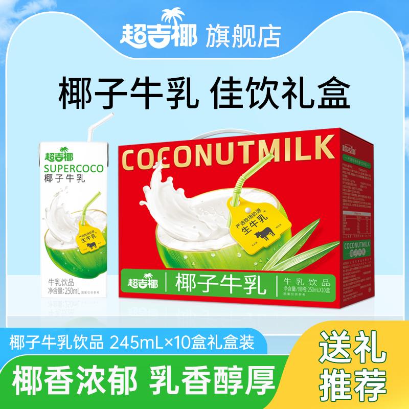 超吉椰新年礼盒椰汁椰子牛乳过节送礼250ml*10盒