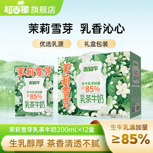超吉椰吉致牛茉莉雪芽牛奶茶饮生牛乳茶学生早餐牛奶200mlx6盒起
