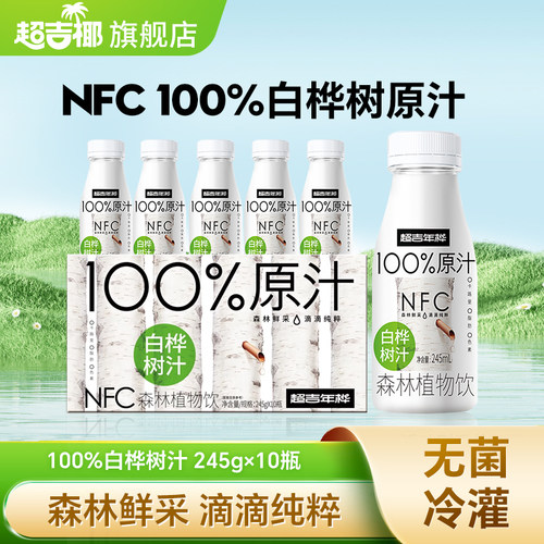 【100%白桦树原汁】超吉椰NFC白桦树汁天然植物饮料245ml*10瓶A