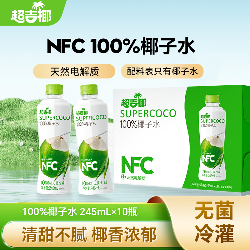 超吉椰100%NFC椰子水香水椰汁水纯椰子汁天然电解质水245ml*10瓶