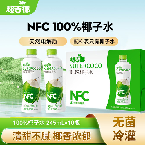 超吉椰100%NFC椰子水香水椰汁水纯椰子汁天然电解质水245ml*10瓶