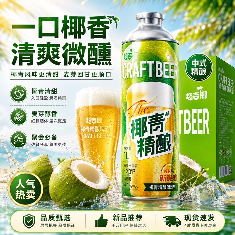 超吉椰精酿啤酒1L罐大桶12°P原麦汁浓度4.1度清爽精酿啤酒