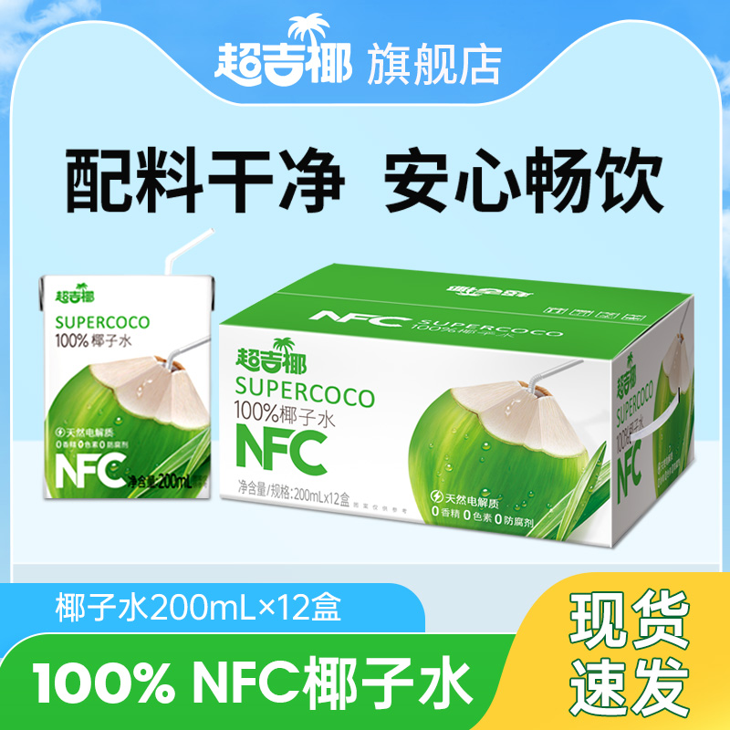 超吉椰百分百纯椰子水NFC泰国香水椰富含天然电解质水 200ML*12盒