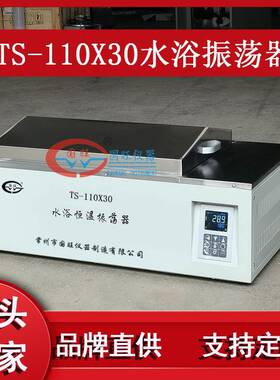TS-110X30水浴恒温振荡器智能数显往复水浴恒温培养摇床