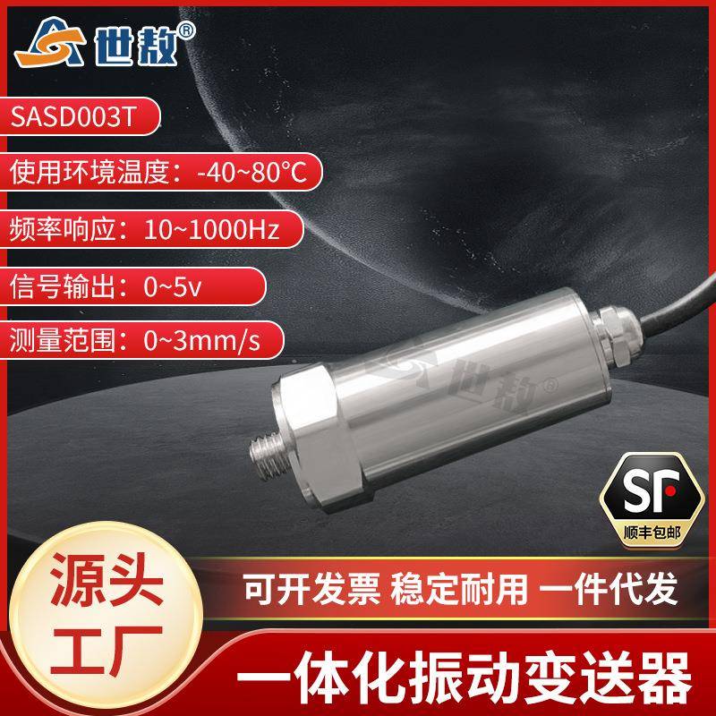 SASD003T一体化振动变送器抗干扰力强高性能芯片高强度稳定工作