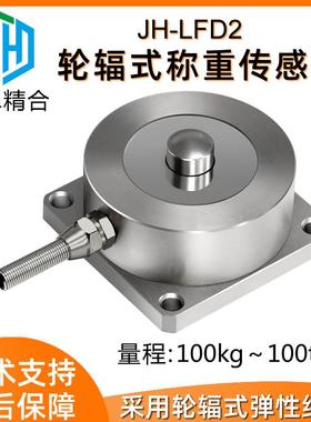 厂家直供JH-LFD2方形底板轮辐式称重传感器高精度抗偏载荷重模块