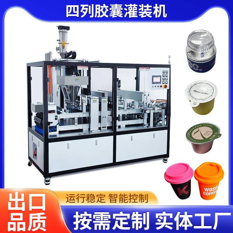 厂家供应四列咖啡胶囊灌装机扣盖一体多功能粉末颗粒液体封口灌机