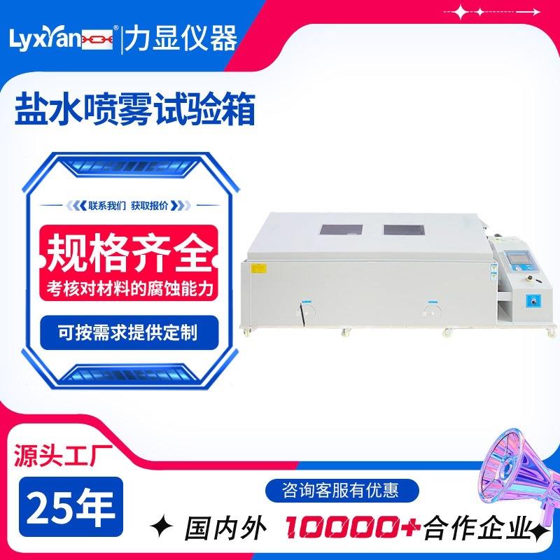厂家直供复合盐雾试验箱标准喷雾盐雾试验机按键触摸屏可选
