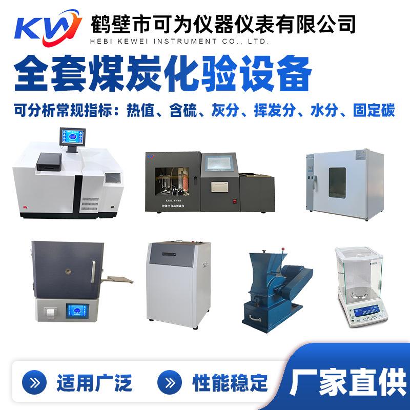 整套煤炭化验设备煤质仪器分析仪厂家直供高中低档煤化验设备