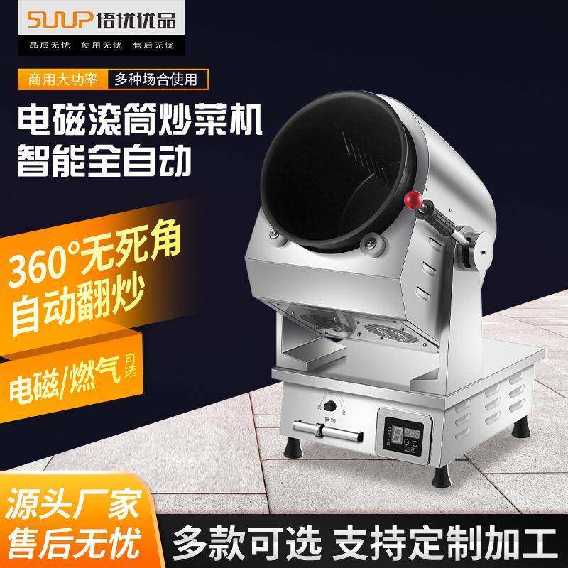 商用炒菜机餐厅全自动炒菜智能炒菜机器人炒饭机电磁滚筒炒菜锅