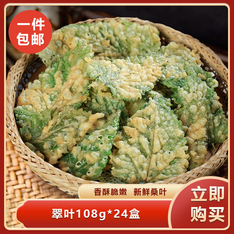 天妇罗翠叶108g*24盒紫酥裹粉桑叶特色私房菜油炸美食半成品菜-封面