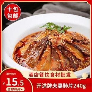开洪牌夫妻肺片240g凉菜开袋即食酒店ktv饭店商用半成品预制菜