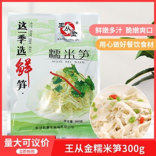 王从金糯米笋笋丝300gx1袋酒店餐饮半成品特色菜食材原材料