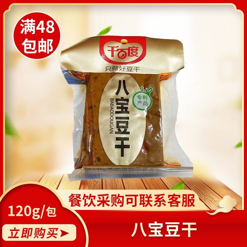 千百度八宝香干120g豆腐干凉菜素菜酒店饭店特色小炒半成品菜