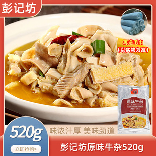 彭记坊原味牛杂520gx1包加热即食酒店餐厅特色菜干锅食材私房菜
