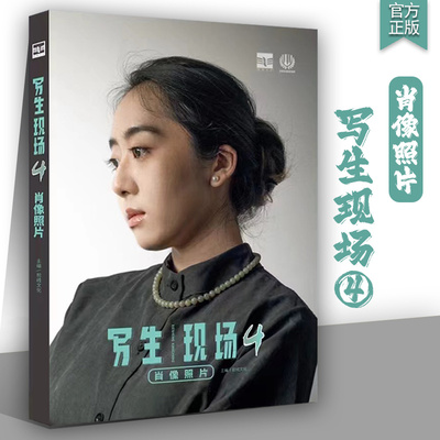 写生现场4肖像照片2024前线出版男女青中老年多角度人物素描头像照片头像带手素材静物照片考题美术高考联考教材教材头像照片书籍