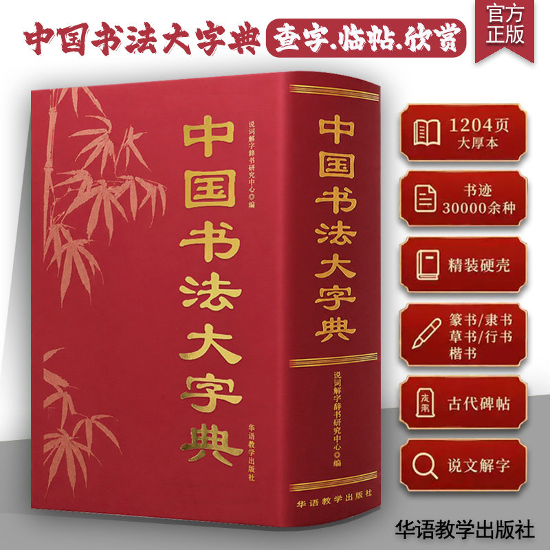 中国书法大字典 篆隶楷行草五体毛笔书法工具书 书法爱好者临摹练字查字大全名家碑帖字体查询大辞典华语教学出版社