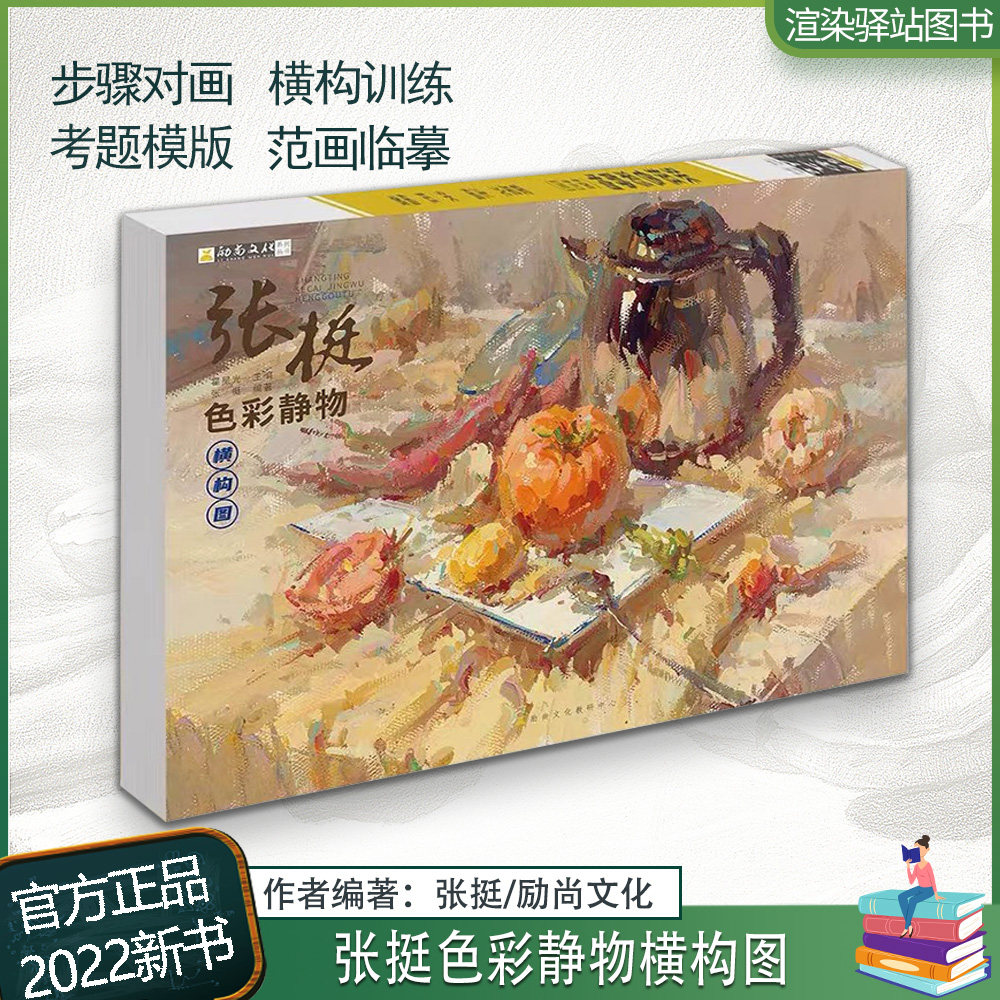 张挺色彩静物横构图 2022励尚文化水粉色彩书水粉画临摹基础绘画教学